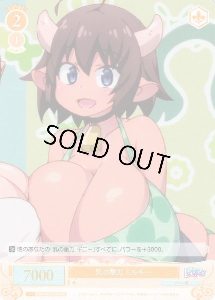 画像1: 【WSR】乳の重力 ミルキー【SR】OS04/R04-018S (1)