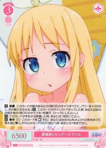 画像1: 【WSR】異種族レビュアーズ クリム【SR】OS04/R04-053S (1)