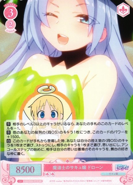 画像1: 【WSR】魔道士のサキュ嬢 ドローン【SR】OS04/R04-071S (1)