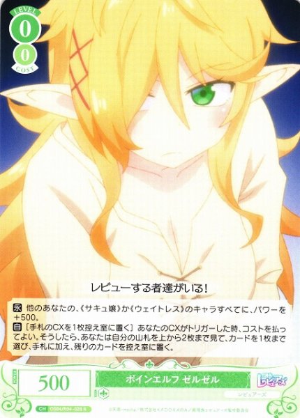 画像1: 【WSR】ボインエルフ ゼルゼル【R】OS04/R04-028 (1)