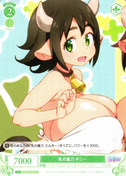画像1: 【WSR】乳の重力 ギニー【R】OS04/R04-031 (1)