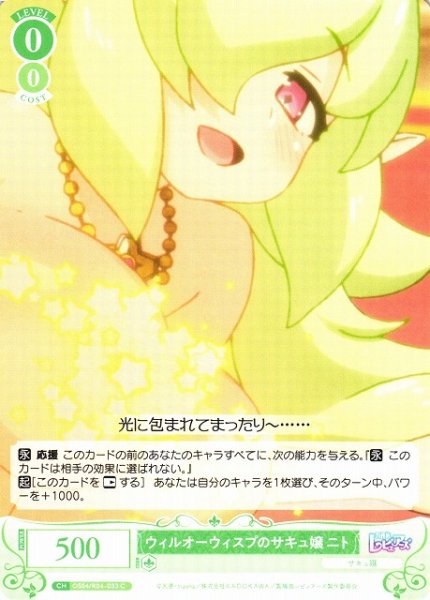 画像1: 【WSR】ウィルオーウィスプのサキュ嬢 ニト【C】OS04/R04-033 (1)