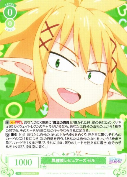画像1: 【WSR】異種族レビュアーズ ゼル【C】OS04/R04-034 (1)