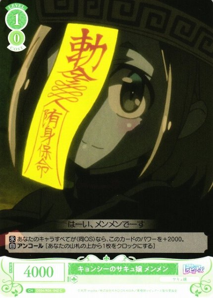 画像1: 【WSR】キョンシーのサキュ嬢 メンメン【C】OS04/R04-042 (1)