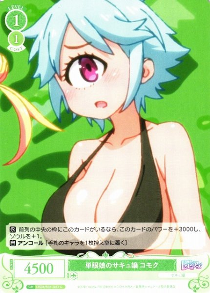 画像1: 【WSR】単眼娘のサキュ嬢 コモク【C】OS04/R04-043 (1)