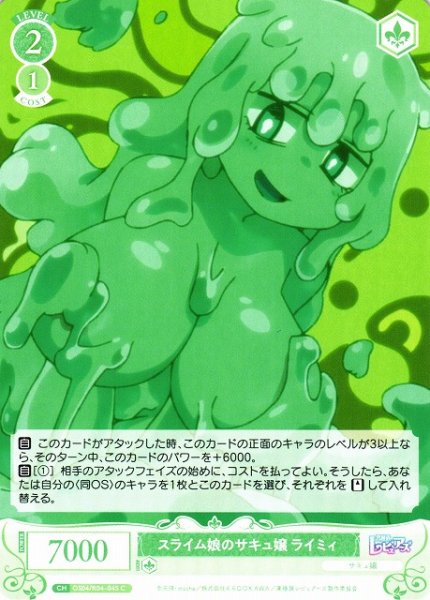 画像1: 【WSR】スライム娘のサキュ嬢 ライミィ【C】OS04/R04-045 (1)