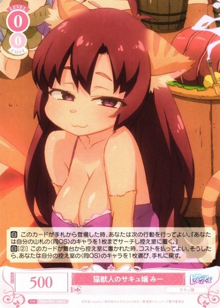 画像1: 【WSR】猫獣人のサキュ嬢 みー【C】OS04/R04-060 (1)