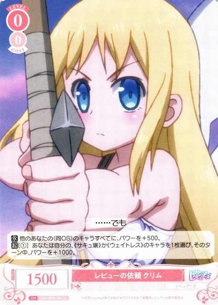 画像1: 【WSR】レビューの依頼 クリム【C】OS04/R04-061 (1)