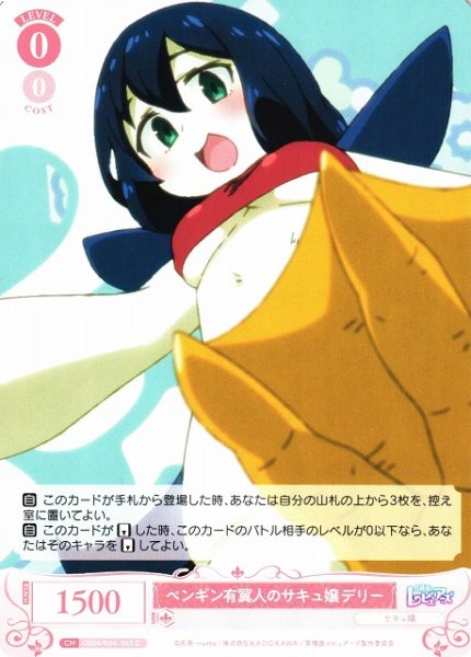画像1: 【WSR】ペンギン有翼人のサキュ嬢 デリー【C】OS04/R04-062 (1)