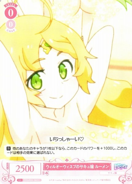 画像1: 【WSR】ウィルオーウィスプのサキュ嬢 ルーメン【C】OS04/R04-063 (1)
