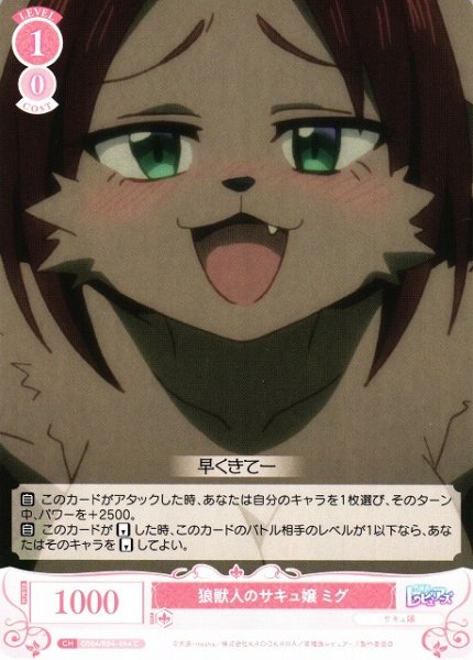画像1: 【WSR】狼獣人のサキュ嬢 ミグ【C】OS04/R04-064 (1)