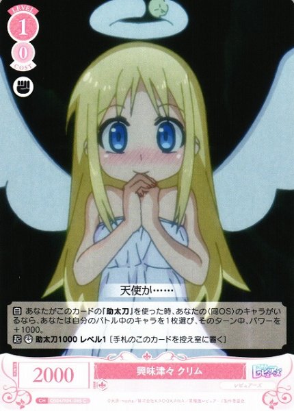 画像1: 【WSR】興味津々 クリム【C】OS04/R04-065 (1)