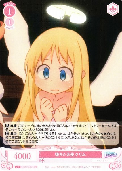 画像1: 【WSR】堕ちた天使 クリム【C】OS04/R04-068 (1)