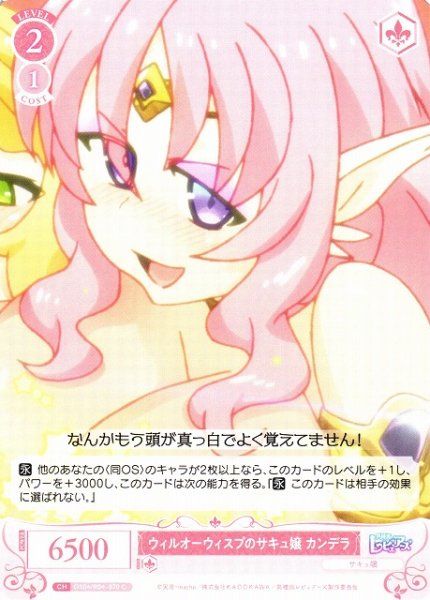 画像1: 【WSR】ウィルオーウィスプのサキュ嬢 カンデラ【C】OS04/R04-070 (1)