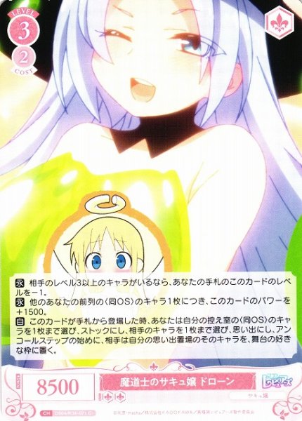 画像1: 【WSR】魔道士のサキュ嬢 ドローン【C】OS04/R04-071 (1)