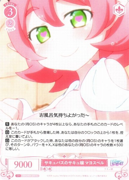 画像1: 【WSR】サキュバスのサキュ嬢 マヨスペル【C】OS04/R04-072 (1)