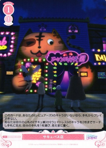 画像1: 【WSR】サキュバス店【C】OS04/R04-073 (1)