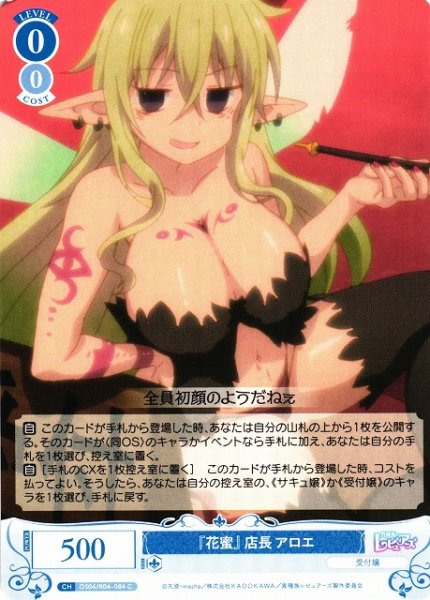 画像1: 【WSR】『花蜜』店長 アロエ【C】OS04/R04-084 (1)