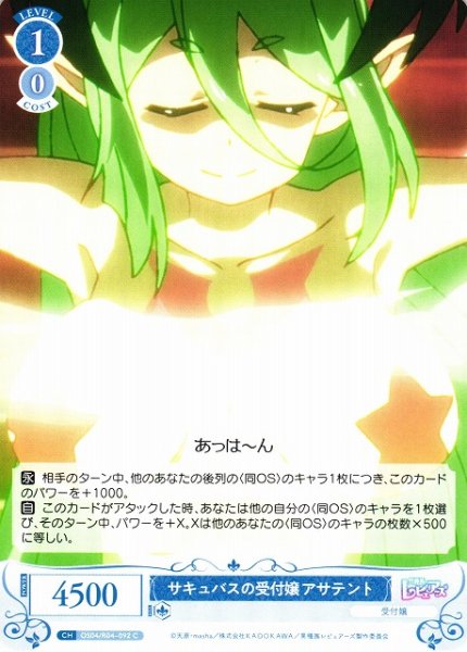画像1: 【WSR】サキュバスの受付嬢 アサテント【C】OS04/R04-092 (1)