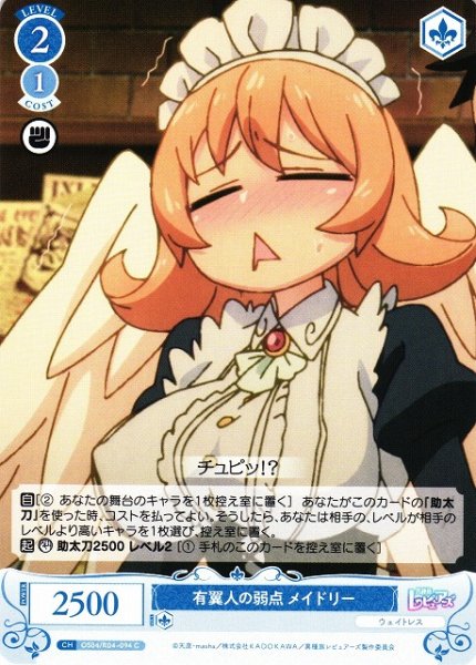 画像1: 【WSR】有翼人の弱点 メイドリー【C】OS04/R04-094 (1)