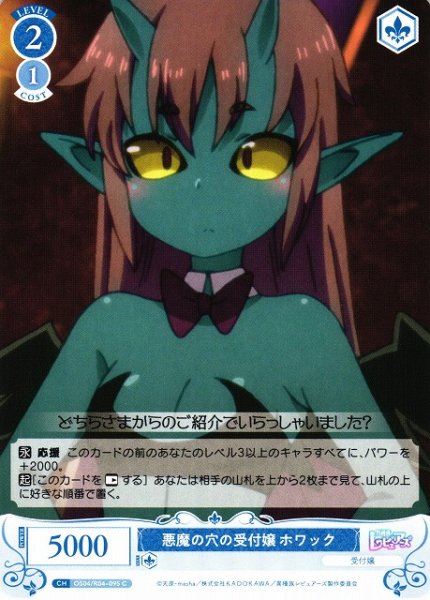 画像1: 【WSR】悪魔の穴の受付嬢 ホワック【C】OS04/R04-095 (1)