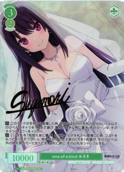 画像1: 【WSR】one of a kind みさき(サイン)【PR+】OS05/R05-P05EX (1)