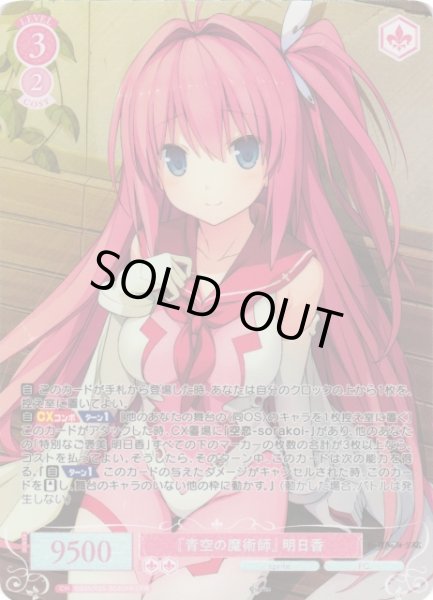 画像1: 【WSR】『青空の魔術師』 明日香【OFR】OS05/R05-052OFR (1)