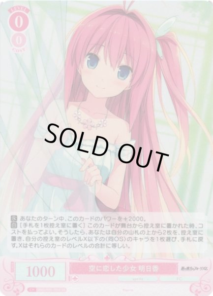 画像1: 【WSR】空に恋した少女 明日香【SR】OS05/R05-051S (1)