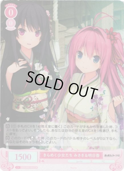 画像1: 【WSR】きらめく少女たち みさき＆明日香【SR】OS05/R05-054S (1)