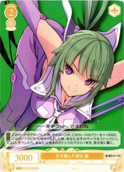 画像1: 【WSR】牙を隠した淑女 繭【R】OS05/R05-005 (1)