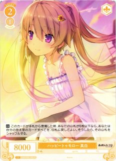 WSR】※プレイ用特価品※甘えんぼうな恋人 真白(サイン+箔押し)【SSP