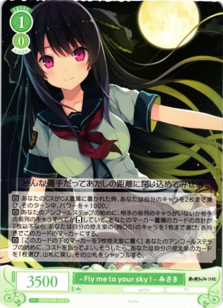 画像1: 【WSR】- Fly me to your sky ! - みさき【R】OS05/R05-032 (1)