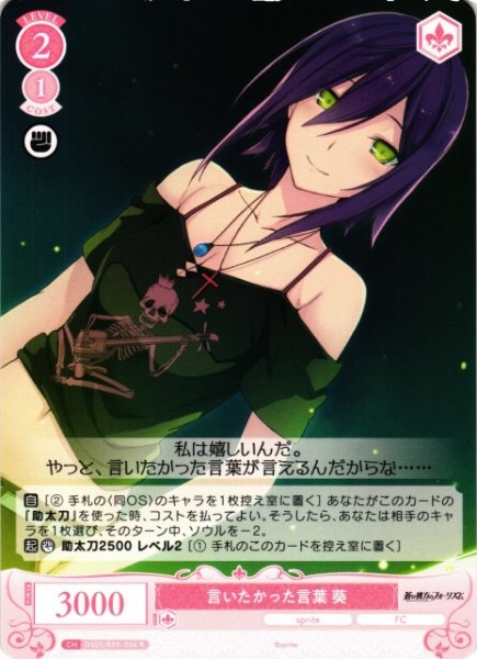 画像1: 【WSR】言いたかった言葉 葵【R】OS05/R05-056 (1)