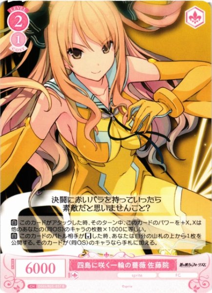 画像1: 【WSR】四島に咲く一輪の薔薇 佐藤院【R】OS05/R05-057 (1)