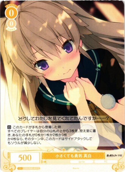 画像1: 【WSR】小さくても勇気 真白【C】OS05/R05-010 (1)