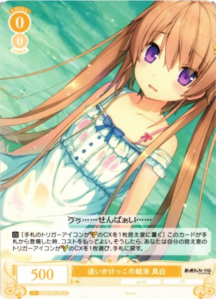 画像1: 【WSR】追いかけっこの結末 真白【C】OS05/R05-011 (1)