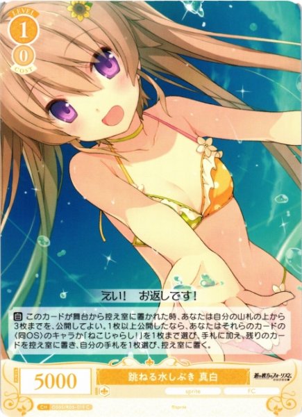 画像1: 【WSR】跳ねる水しぶき 真白【C】OS05/R05-019 (1)