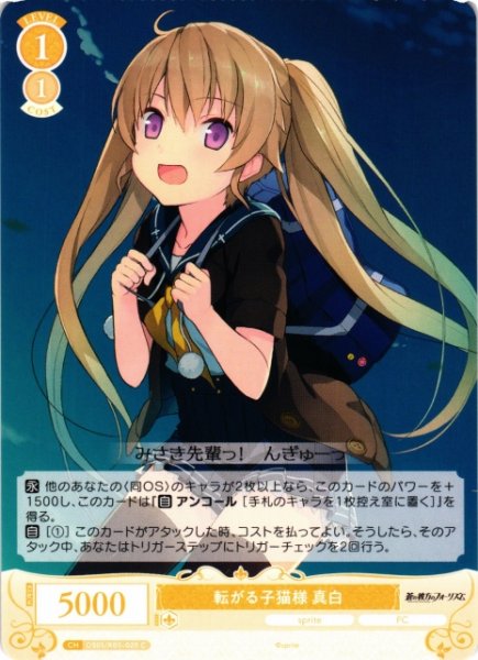 画像1: 【WSR】転がる子猫様 真白【C】OS05/R05-020 (1)
