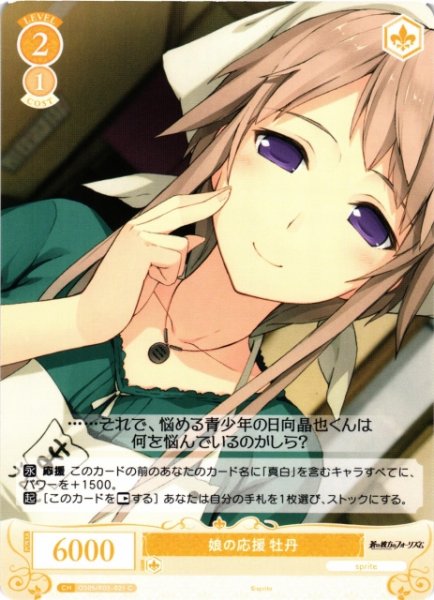 画像1: 【WSR】娘の応援 牡丹【C】OS05/R05-021 (1)