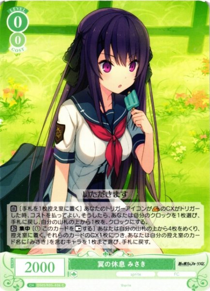 画像1: 【WSR】翼の休息 みさき【C】OS05/R05-036 (1)