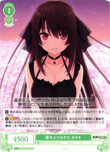 画像1: 【WSR】愛のぶつけかた みさき【C】OS05/R05-039 (1)