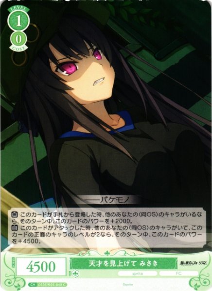 画像1: 【WSR】天才を見上げて みさき【C】OS05/R05-040 (1)