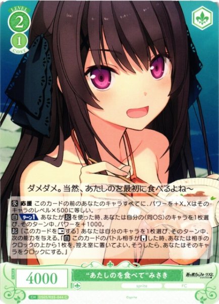 画像1: 【WSR】“あたしのを食べて”みさき【C】OS05/R05-044 (1)
