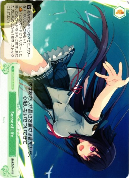 画像1: 【WSR】Sense of Life【C】OS05/R05-048 (1)