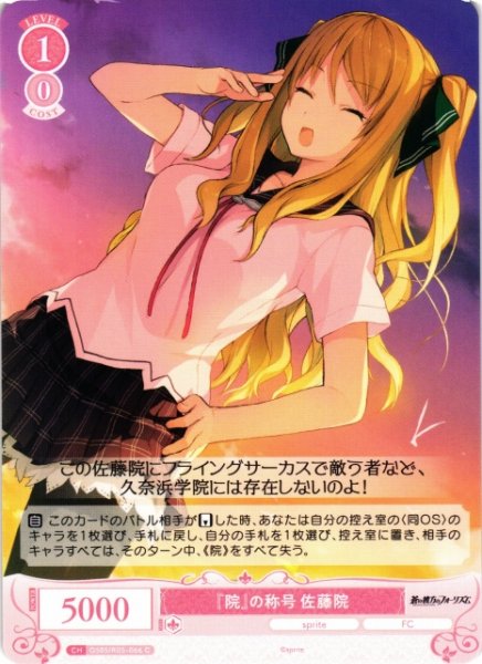 画像1: 【WSR】『院』の称号 佐藤院【C】OS05/R05-066 (1)