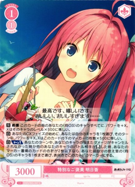 画像1: 【WSR】特別なご褒美 明日香【C】OS05/R05-067 (1)
