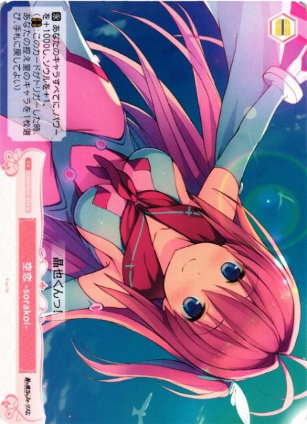 画像1: 【WSR】空恋-sorakoi-【C】OS05/R05-073 (1)