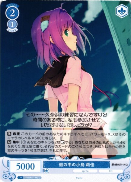 画像1: 【WSR】殻の中の小鳥 莉佳【C】OS05/R05-093 (1)
