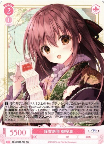 画像1: 【WSR】謹賀新年 御桜稟【PR】OS06/R06-P05 (1)