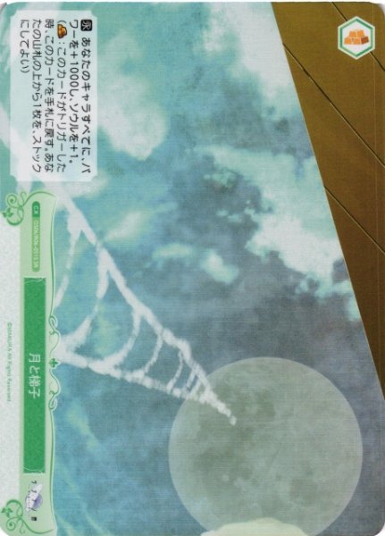 画像1: 【WSR】月と梯子【SR】OS06/R06-051S (1)